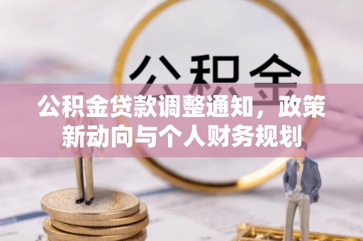 双塔公积金贷款调整通知，政策新动向与个人财务规划