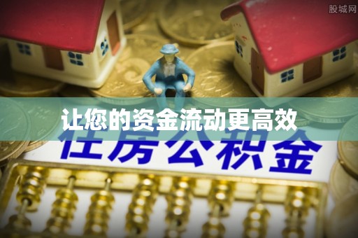 双塔让您的资金流动更高效