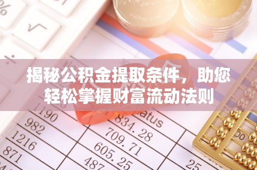 双塔揭秘公积金提取条件，助您轻松掌握财富流动法则