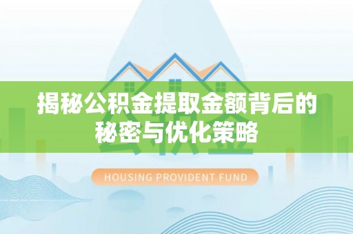 双塔揭秘公积金提取金额背后的秘密与优化策略
