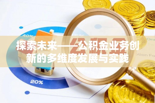 双塔探索未来——公积金业务创新的多维度发展与实践