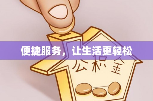 双塔便捷服务，让生活更轻松