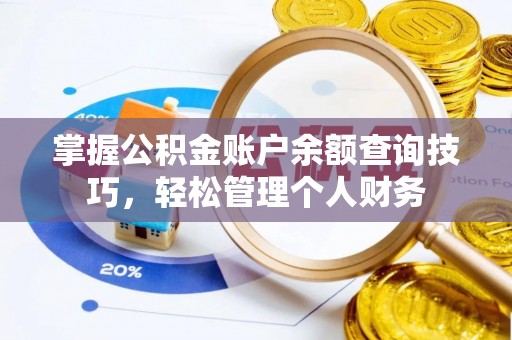 双塔掌握公积金账户余额查询技巧，轻松管理个人财务