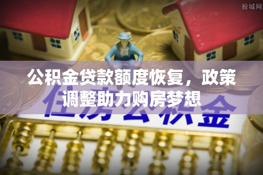 双塔公积金贷款额度恢复，政策调整助力购房梦想