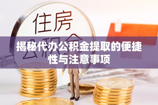 双塔揭秘代办公积金提取的便捷性与注意事项