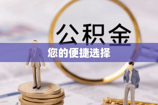 双塔您的便捷选择