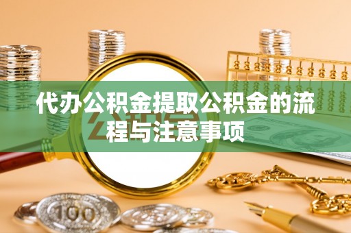 双塔代办公积金提取公积金的流程与注意事项