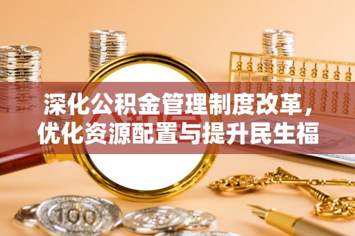 双塔深化公积金管理制度改革，优化资源配置与提升民生福祉