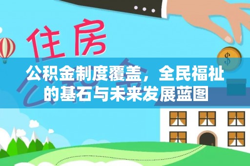 双塔公积金制度覆盖，全民福祉的基石与未来发展蓝图