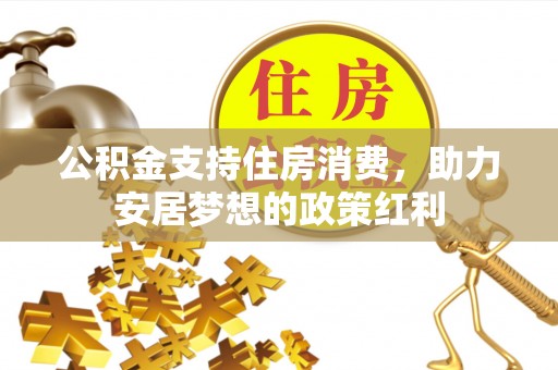 双塔公积金支持住房消费，助力安居梦想的政策红利