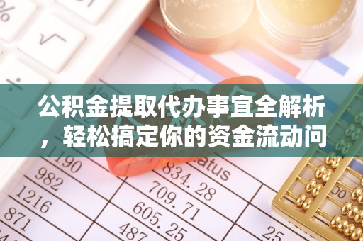 双塔公积金提取代办事宜全解析，轻松搞定你的资金流动问题