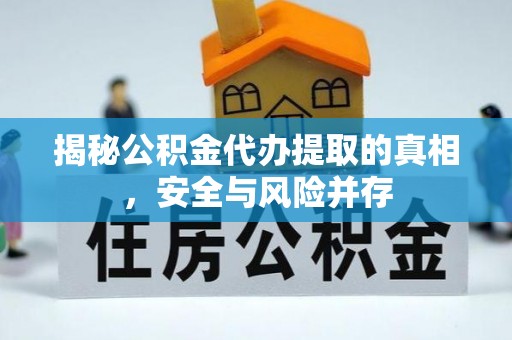 双塔揭秘公积金代办提取的真相，安全与风险并存