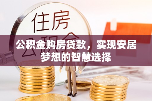 双塔公积金购房贷款，实现安居梦想的智慧选择