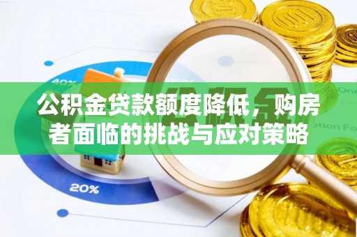 双塔公积金贷款额度降低，购房者面临的挑战与应对策略