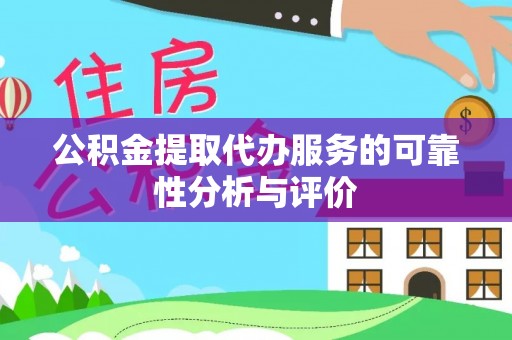双塔公积金提取代办服务的可靠性分析与评价