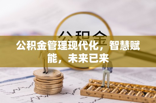 双塔公积金管理现代化，智慧赋能，未来已来