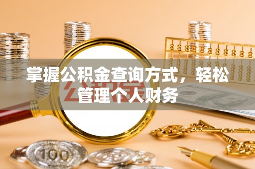 双塔掌握公积金查询方式，轻松管理个人财务