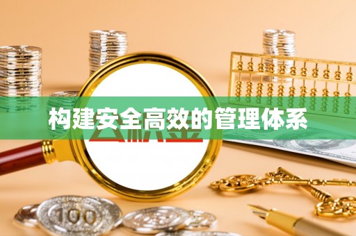 双塔构建安全高效的管理体系
