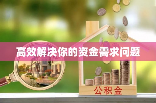 双塔高效解决你的资金需求问题