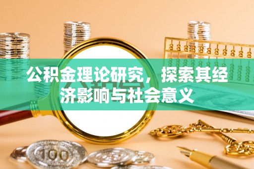 双塔公积金理论研究，探索其经济影响与社会意义