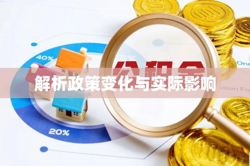 双塔解析政策变化与实际影响