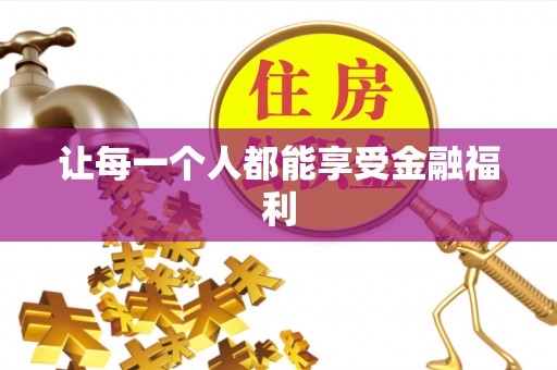 双塔让每一个人都能享受金融福利