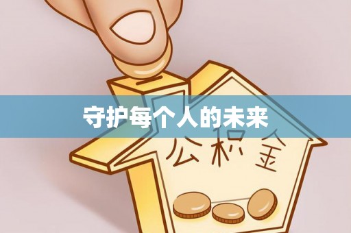 双塔守护每个人的未来