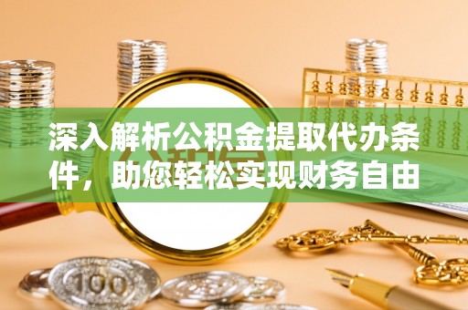 双塔深入解析公积金提取代办条件，助您轻松实现财务自由