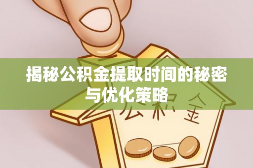 双塔揭秘公积金提取时间的秘密与优化策略