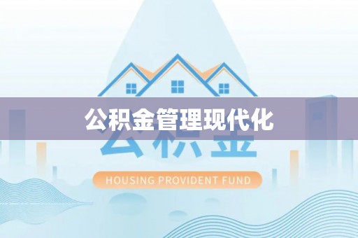 双塔公积金管理现代化
