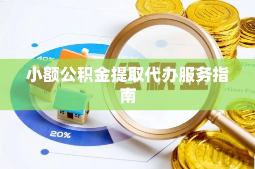 双塔小额公积金提取代办服务指南