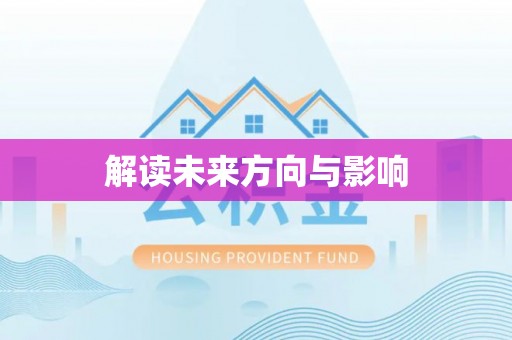 双塔解读未来方向与影响