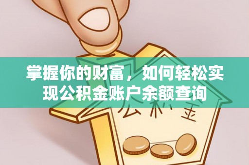 双塔掌握你的财富，如何轻松实现公积金账户余额查询