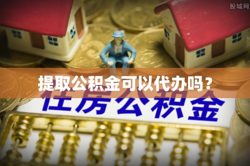 双塔提取公积金可以代办吗？