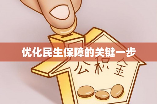 双塔优化民生保障的关键一步
