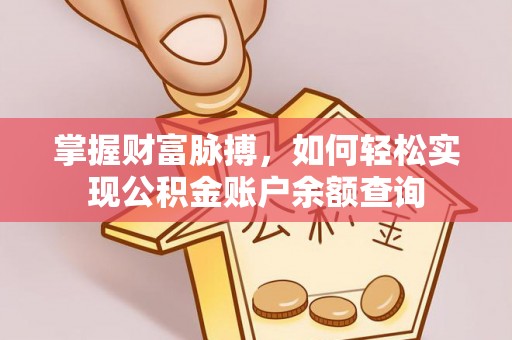 双塔掌握财富脉搏，如何轻松实现公积金账户余额查询