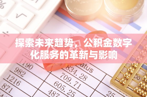 双塔探索未来趋势，公积金数字化服务的革新与影响