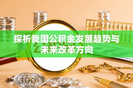 双塔探析我国公积金发展趋势与未来改革方向