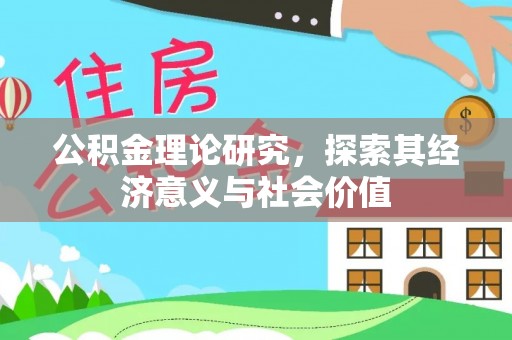 双塔公积金理论研究，探索其经济意义与社会价值