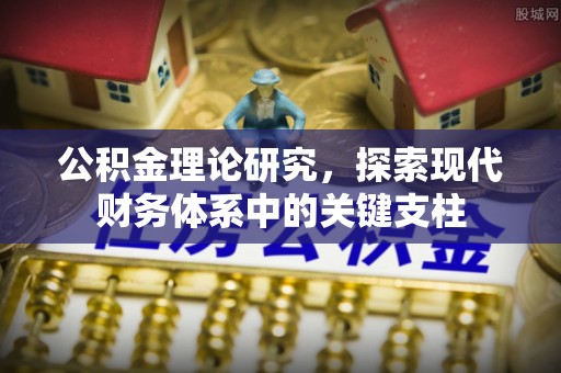 双塔公积金理论研究，探索现代财务体系中的关键支柱