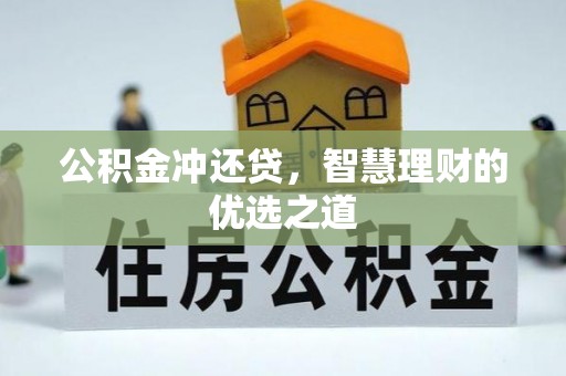 双塔公积金冲还贷，智慧理财的优选之道