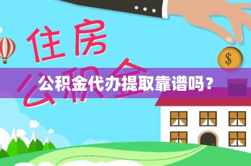 双塔公积金代办提取靠谱吗？
