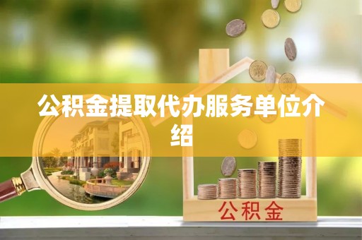 双塔公积金提取代办服务单位介绍