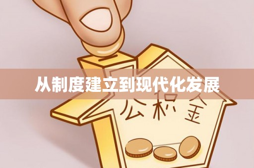 双塔从制度建立到现代化发展