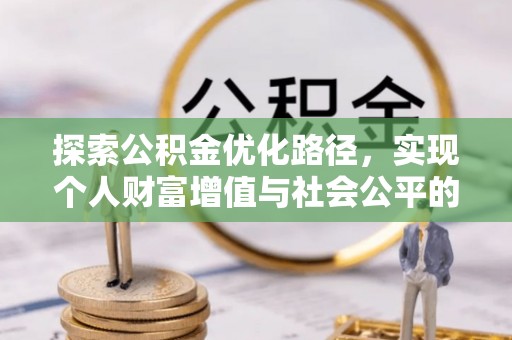 双塔探索公积金优化路径，实现个人财富增值与社会公平的双赢