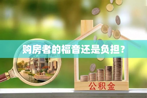 双塔购房者的福音还是负担？