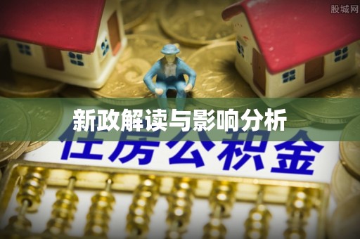 双塔新政解读与影响分析