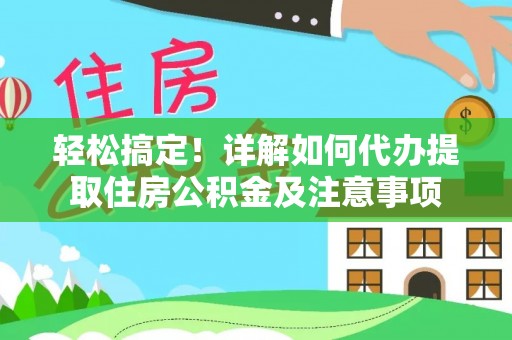 双塔轻松搞定！详解如何代办提取住房公积金及注意事项