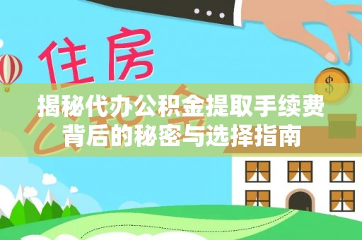 双塔揭秘代办公积金提取手续费背后的秘密与选择指南