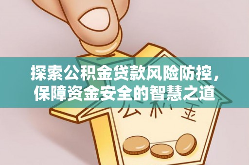 双塔探索公积金贷款风险防控，保障资金安全的智慧之道